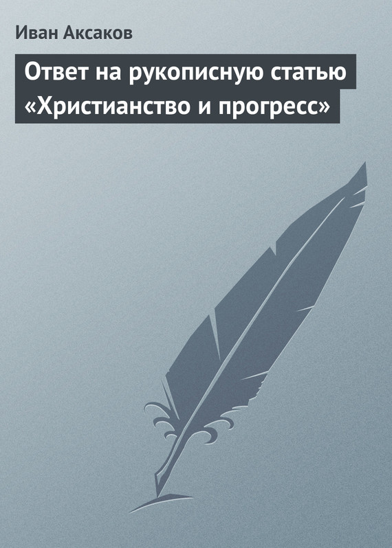 Аксаков Иван - Ответ на рукописную статью «Христианство и прогресс» скачать бесплатно