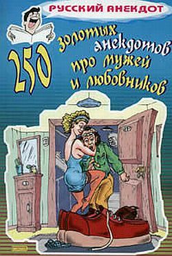 Сборник - 250 золотых анекдотов про мужей и любовников скачать бесплатно