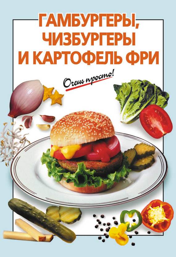 Выдревич Г. - Гамбургеры, чизбургеры и картофель фри скачать бесплатно