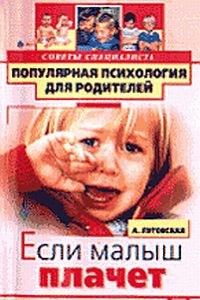 Луговская Алевтина - Если малыш плачет скачать бесплатно
