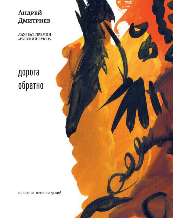 Дмитриев Андрей - Дорога обратно (сборник) скачать бесплатно