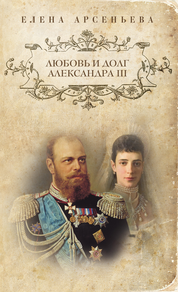 Арсеньева Елена - Любовь и долг Александра III скачать бесплатно