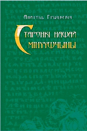 Грыцкевіч  Анатоль -  Старонкі нашай мінуўшчыны. Абраныя артыкулы. скачать бесплатно