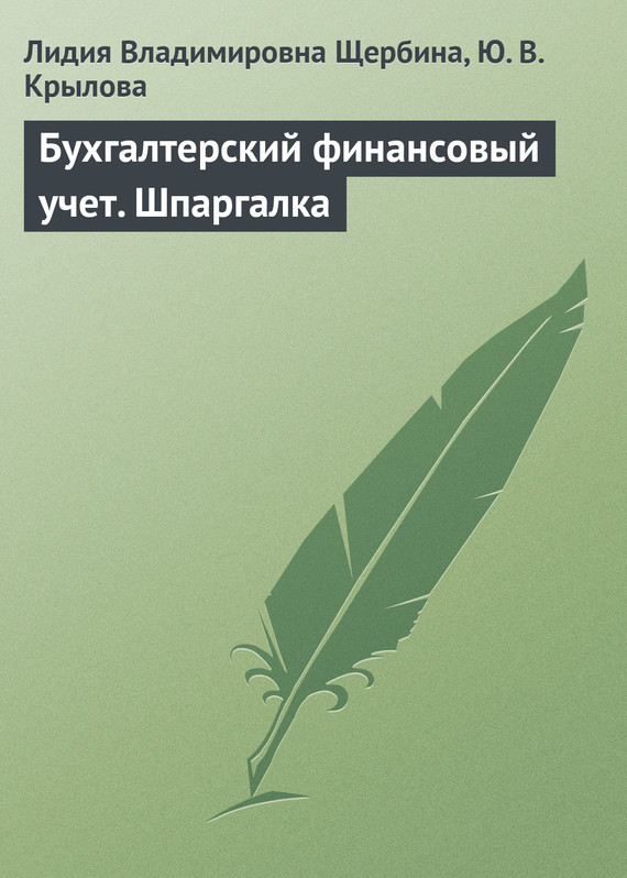 Крылова Юлия - Бухгалтерский финансовый учет. Шпаргалка скачать бесплатно