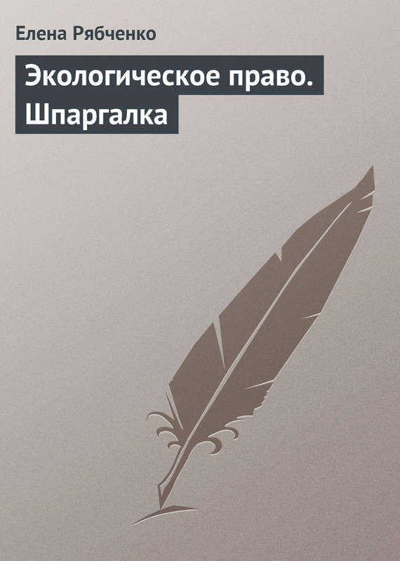 Рябченко Елена - Экологическое право. Шпаргалка скачать бесплатно