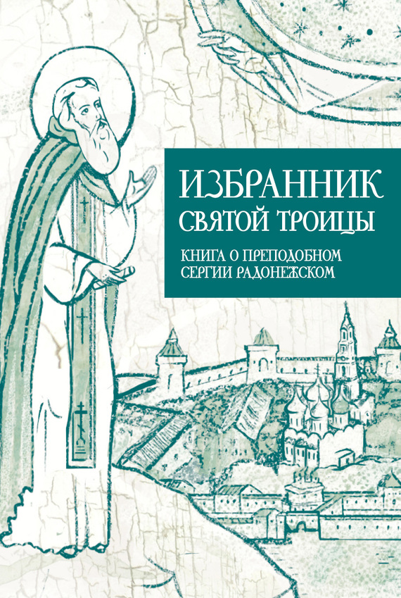 Коскелло Анастасия - Избранник Святой Троицы. Книга о Преподобном Сергии Радонежском скачать бесплатно