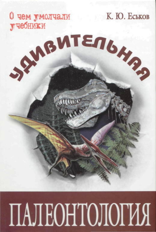 Еськов Кирилл - Удивительная палеонтология скачать бесплатно