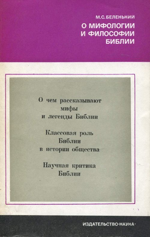 Беленький Моисей - О мифологии и философии Библии скачать бесплатно