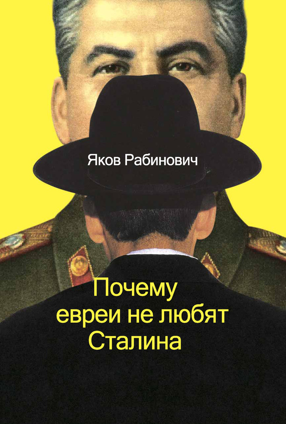 Рабинович Яков - Почему евреи не любят Сталина скачать бесплатно