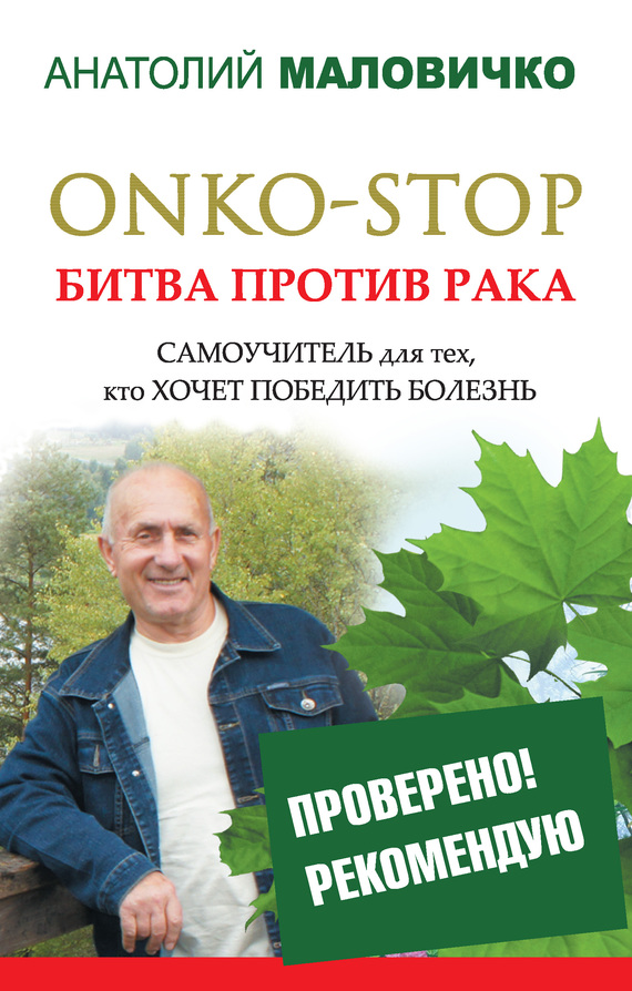Маловичко Анатолий - ONKO-STOP. Битва против рака. Самоучитель для тех, кто хочет победить болезнь скачать бесплатно