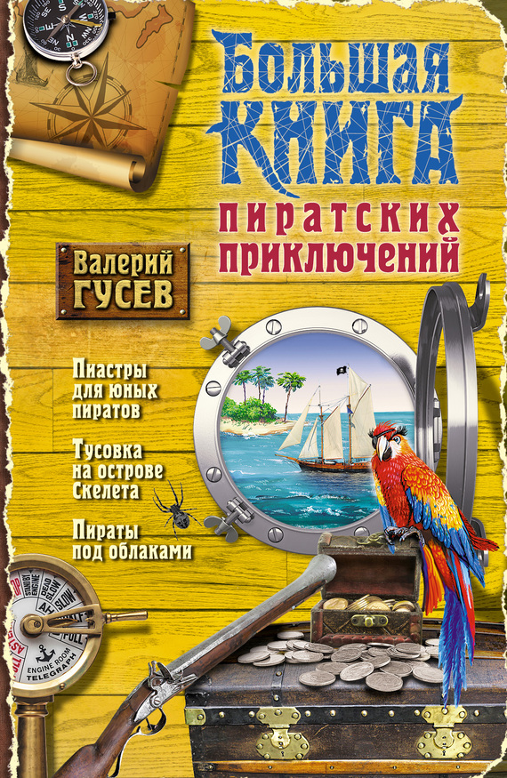 Гусев Валерий - Большая книга пиратских приключений (сборник) скачать бесплатно