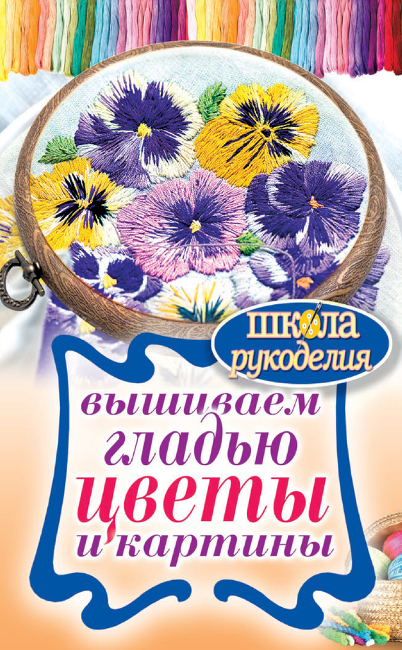 Шнуровозова Татьяна - Вышиваем гладью цветы и картины скачать бесплатно