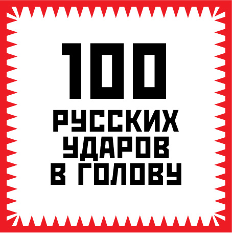 Гришин Игорь - 100 русских ударов в голову скачать бесплатно