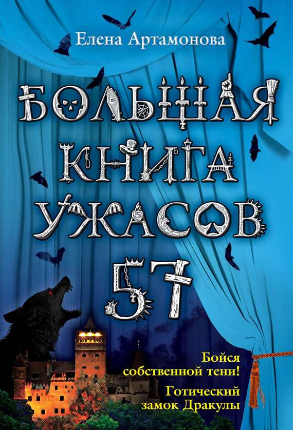 Артамонова Елена - Большая книга ужасов – 57 (сборник) скачать бесплатно
