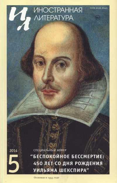 Казавчинская Тамара - Беспокойное бессмертие: 450 лет со дня рождения Уильяма Шекспира скачать бесплатно
