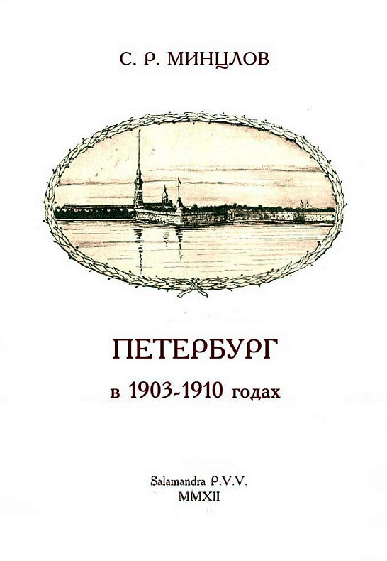 Минцлов Сергей - Петербург в 1903-1910 годах скачать бесплатно