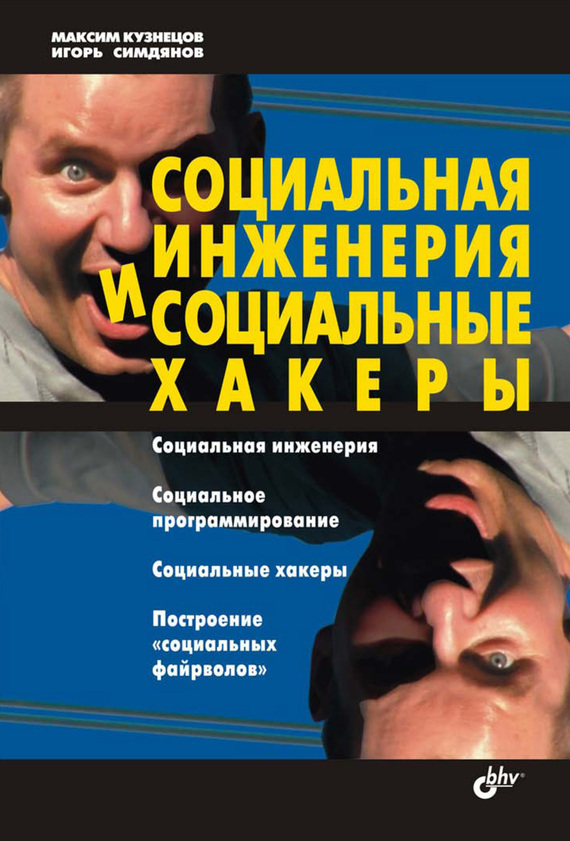 Кузнецов Максим - Социальная инженерия и социальные хакеры скачать бесплатно