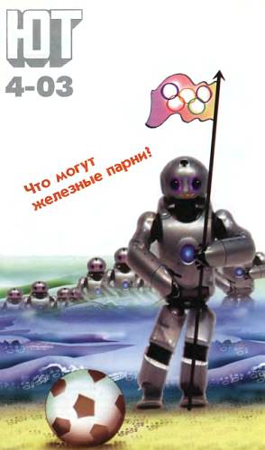 Журнал «Юный техник» - Юный техник, 2003 № 04 скачать бесплатно