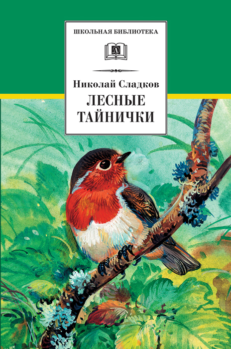 Сладков Николай - Лесные тайнички (сборник) скачать бесплатно