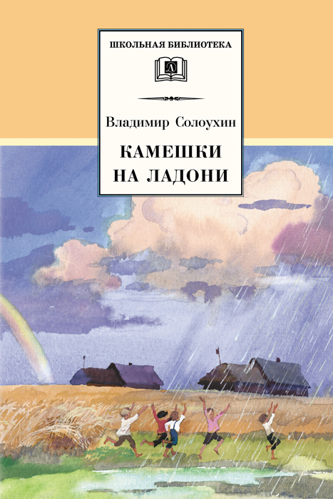 Солоухин Владимир - Камешки на ладони (сборник) скачать бесплатно