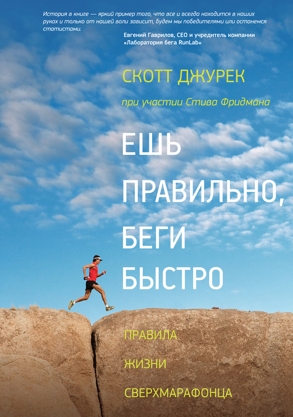 Фридман Стив - Ешь правильно, беги быстро. Правила жизни сверхмарафонца скачать бесплатно