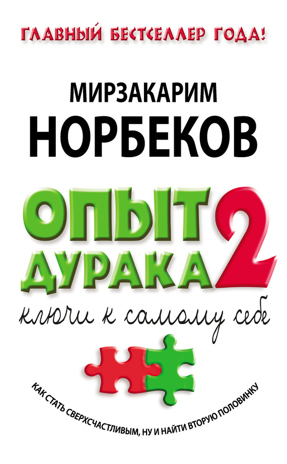 Норбеков Мирзакарим - Опыт дурака-2. Ключи к самому себе скачать бесплатно