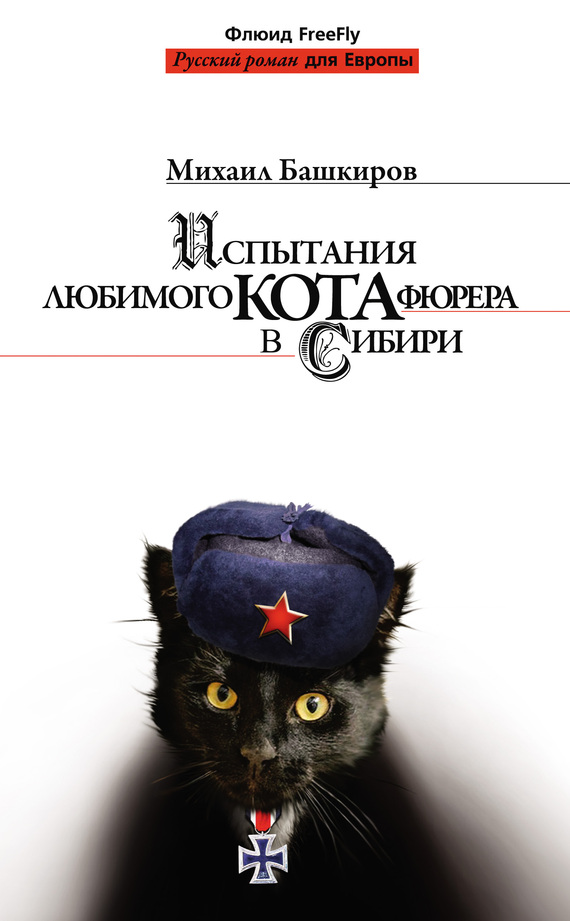 Башкиров Михаил - Испытания любимого кота фюрера в Сибири скачать бесплатно