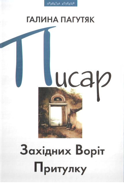 Пагутяк Галина - Писар Західних Воріт Притулку скачать бесплатно