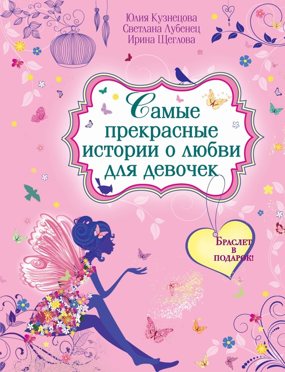 Кузнецова Юлия - Самые прекрасные истории о любви для девочек скачать бесплатно