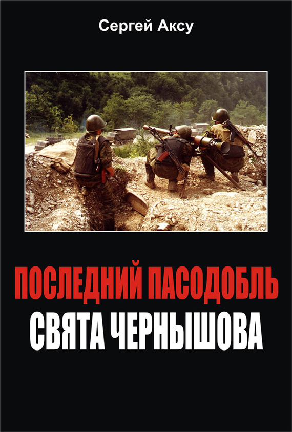 Аксу Сергей - Последний пасодобль Свята Чернышова скачать бесплатно