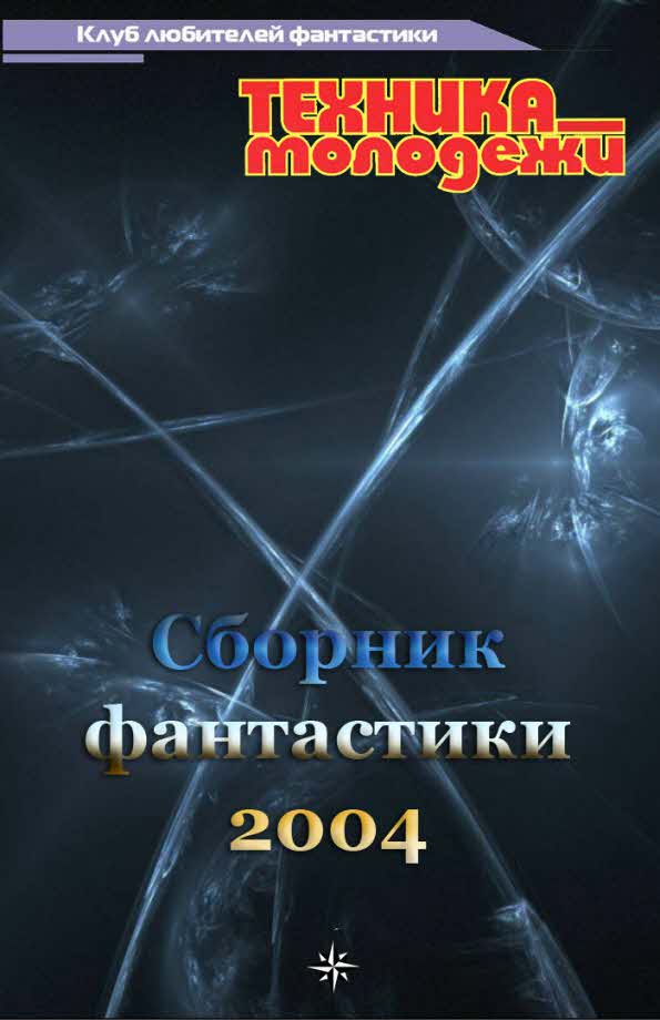 Богданец Анна - Клуб любителей фантастики, 2004 скачать бесплатно