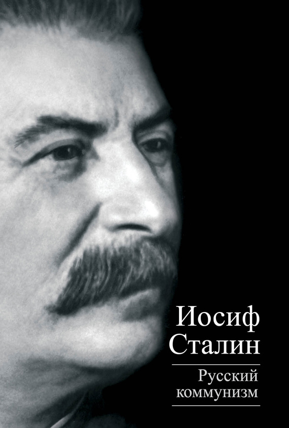 Сталин Иосиф - Русский коммунизм (сборник) скачать бесплатно