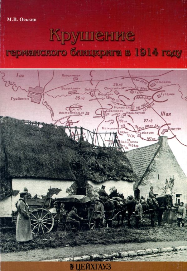 Оськин Максим - Крушение германского блицкрига в 1914 году скачать бесплатно