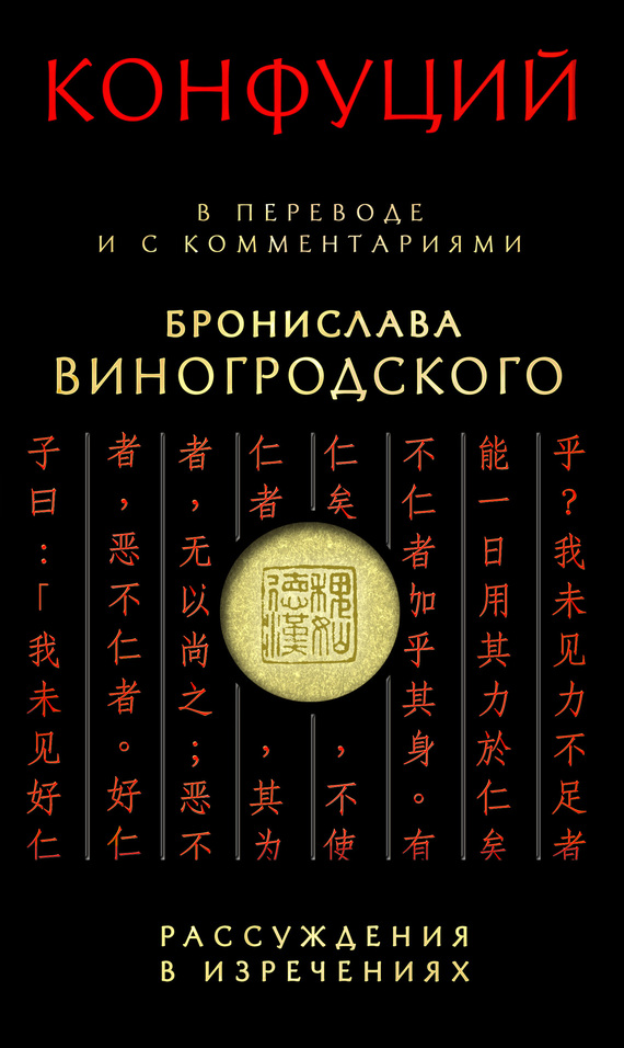 Конфуций - Рассуждения в изречениях. В переводе и с комментариями Бронислава Виногродского скачать бесплатно