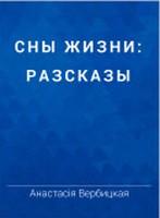 Вербицкая Анастасия - Элегия скачать бесплатно