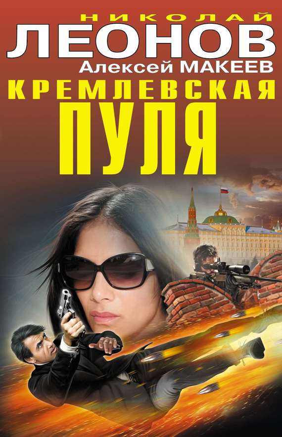 Макеев Алексей - Кремлевская пуля скачать бесплатно