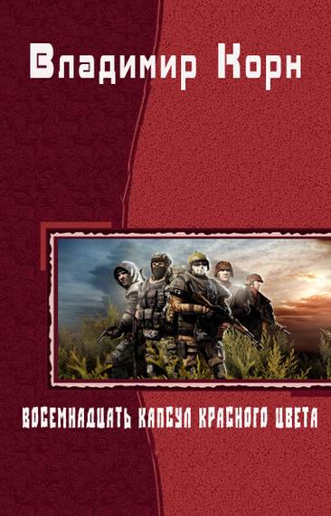 Корн Владимир - Восемнадцать капсул красного цвета скачать бесплатно