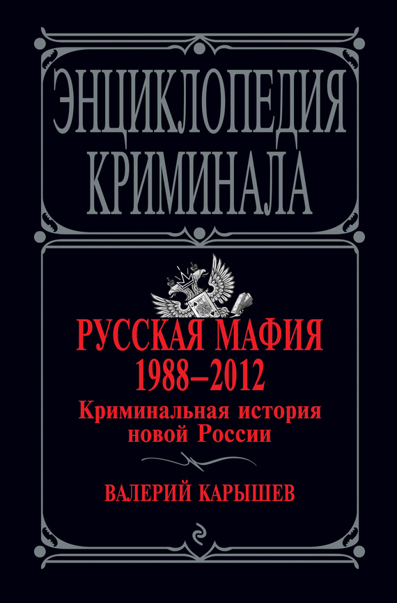 Карышев Валерий - Русская мафия 1988–2012. Криминальная история новой России скачать бесплатно