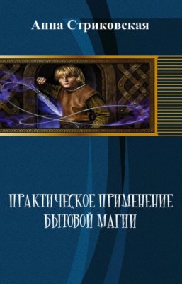 Стриковская Анна - Практическое применение бытовой магии (СИ) скачать бесплатно