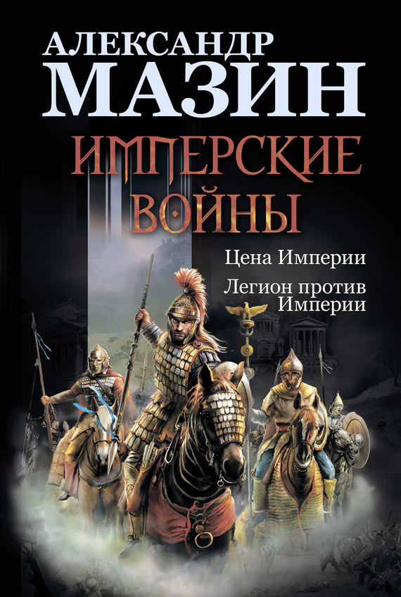 Мазин Александр - Имперские войны: Цена Империи. Легион против Империи скачать бесплатно