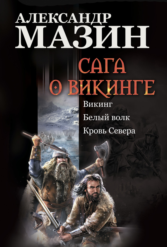 Мазин Александр - Сага о викинге: Викинг. Белый волк. Кровь Севера скачать бесплатно