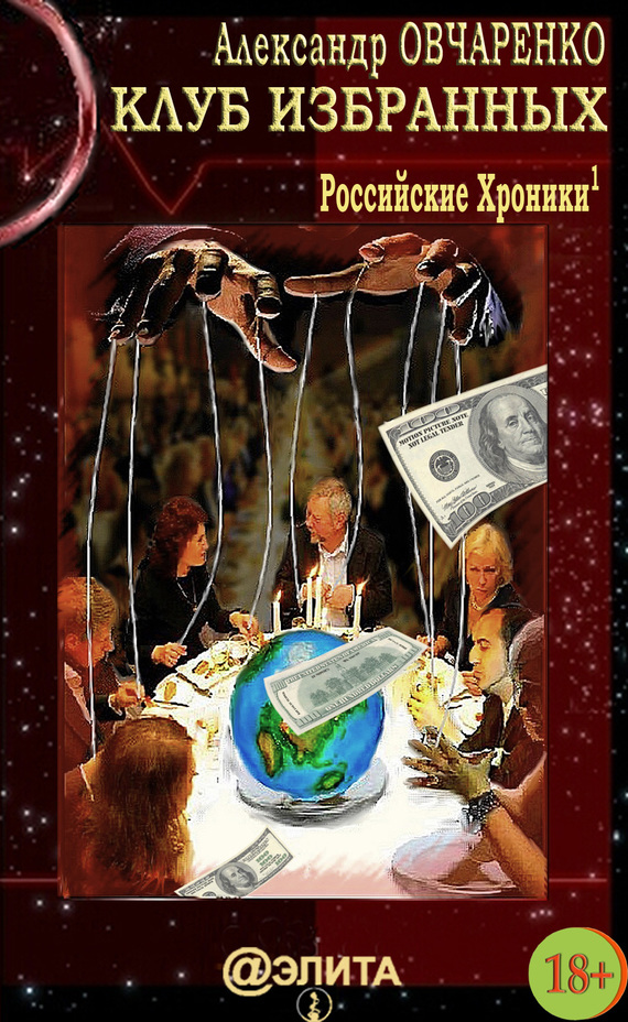 Овчаренко Александр - Клуб избранных скачать бесплатно
