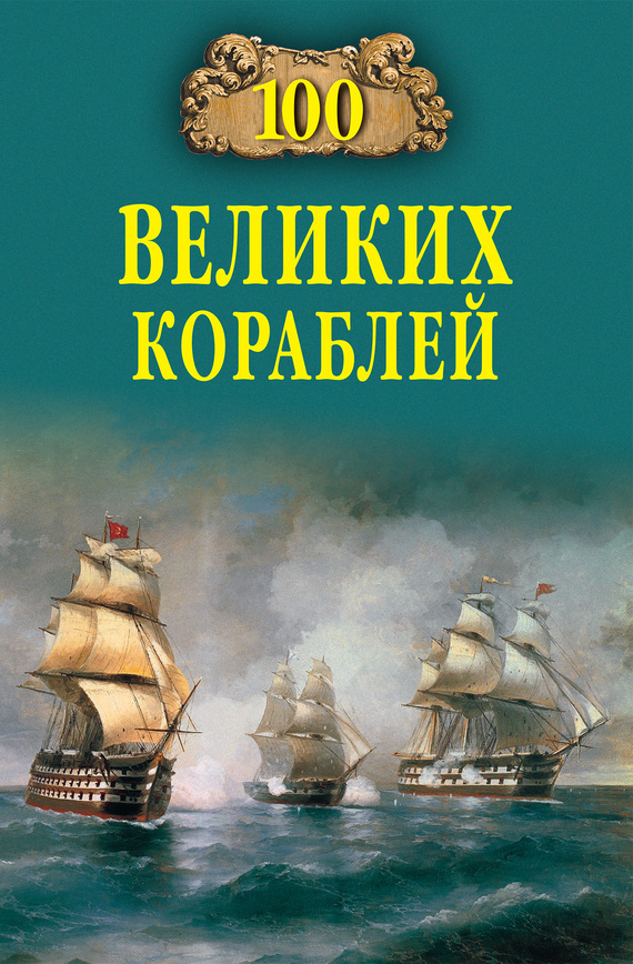 Кузнецов Никита - 100 великих кораблей скачать бесплатно