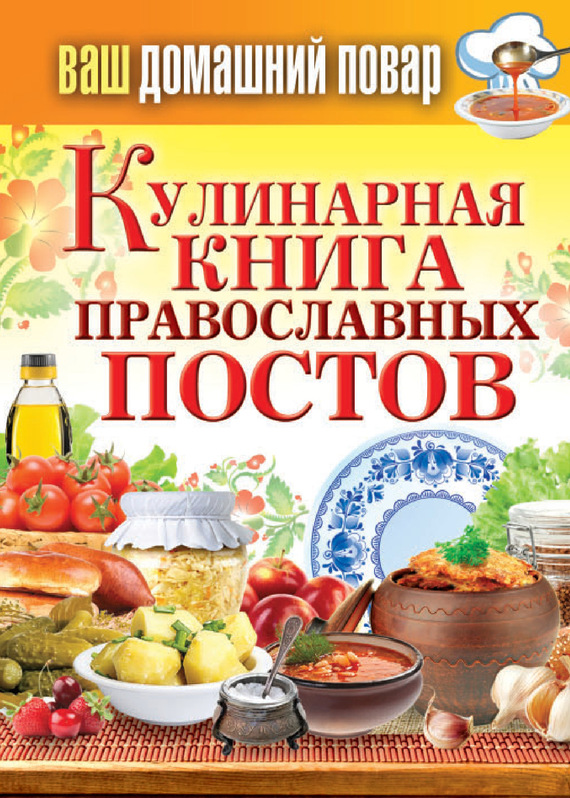 Кашин Сергей - Кулинарная книга православных постов скачать бесплатно