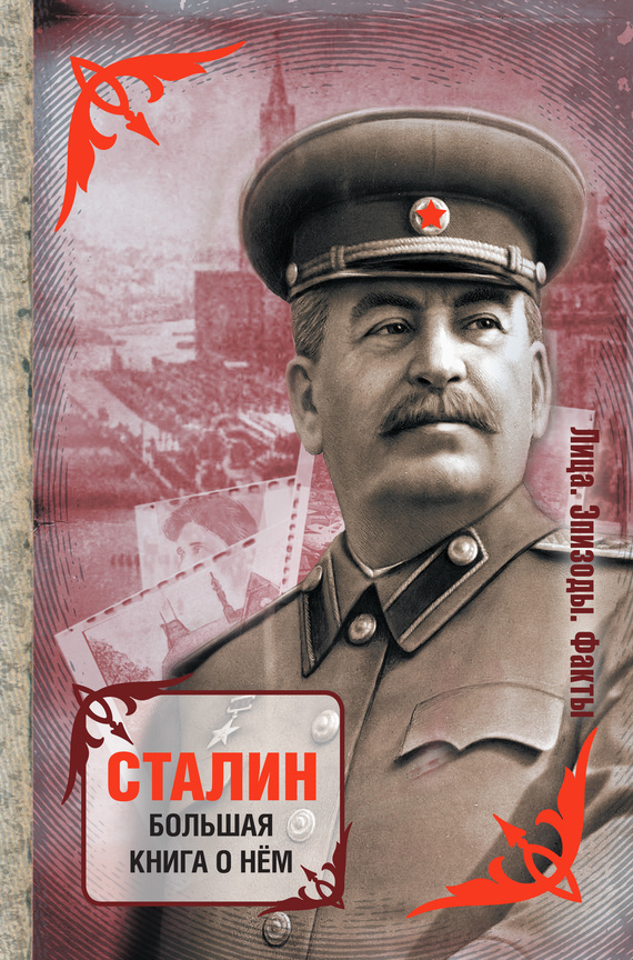 Сборник - Сталин. Большая книга о нем скачать бесплатно