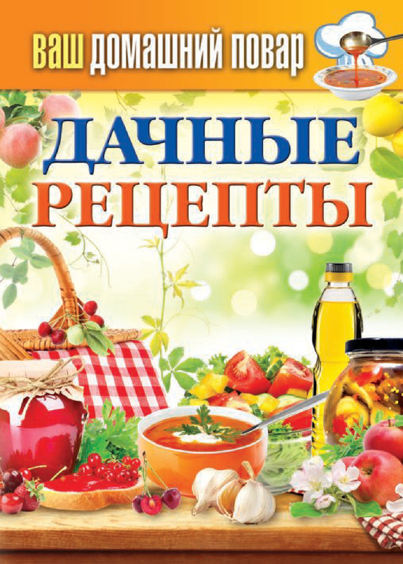 Кашин Сергей - Дачные рецепты скачать бесплатно