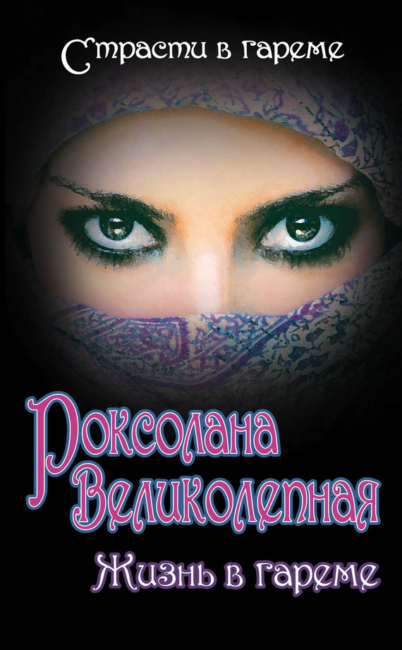 Колесниченко Юрий - Роксолана Великолепная. Жизнь в гареме (сборник) скачать бесплатно