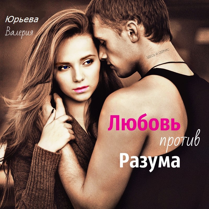 Юрьева Валерия - Любовь против Разума (СИ) скачать бесплатно