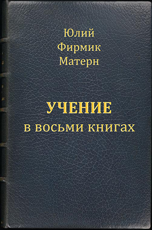 Матерн Юлий Фирмик - Учение (Mathesis) в VIII книгах (книги I и II) скачать бесплатно