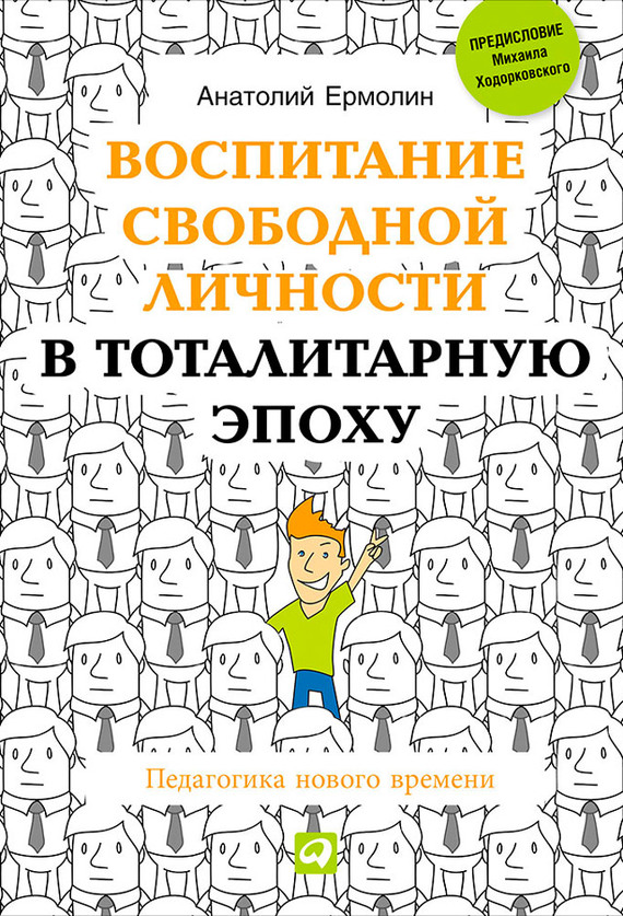 Ермолин Анатолий - Воспитание свободной личности в тоталитарную эпоху. Педагогика нового времени скачать бесплатно